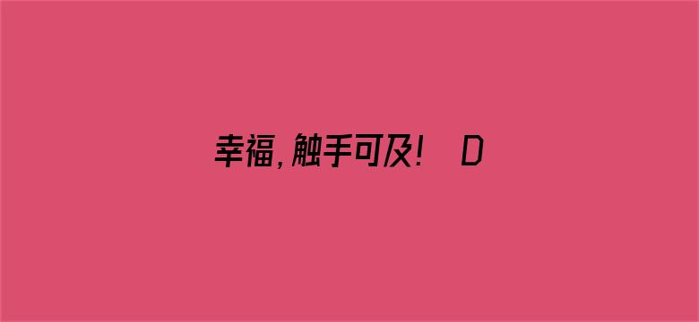 幸福，触手可及！ DVD版